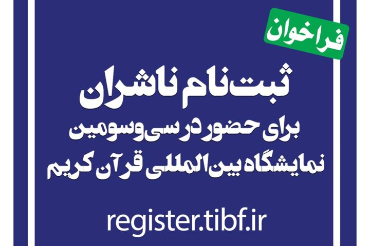 آغاز ثبت نام ناشران برای حضور در نمایشگاه بین‌المللی قرآن