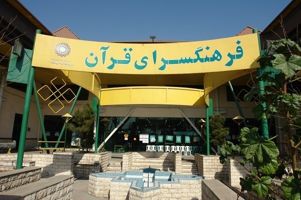 آغاز دو پویش «هر خانواده یک آیه» و «هر خانه یک قرآن» در فرهنگسرای قرآن