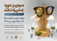 آغاز سومین دوره رقابت جایزه نقد سینمایی