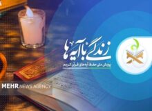 آغاز مسابقه پیامکی «زندگی با آیه‌ها» در استان سمنان