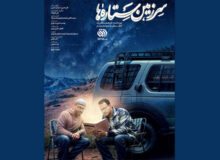 آغاز پخش سومین فصل از «سرزمین ستاره‌ها»
