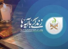 آیه ۳۱ سوره اعراف؛ سوال روز هشتم مسابقه زندگی با آیه‌ها در استان سمنان