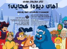 اجرای نمایش موزیکال «آهای دیوه! کجایی؟» در پردیس تئاتر تهران