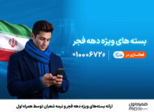 ارائه بسته‌های ویژه دهه فجر و نیمه شعبان توسط همراه اول