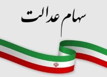 ارزش سهام عدالت امروز ۵ اسفند ۱۴۰۴ اعلام شد/ ارزش سهام عدالت ۵۳۲ هزار تومانی چقدر شد؟