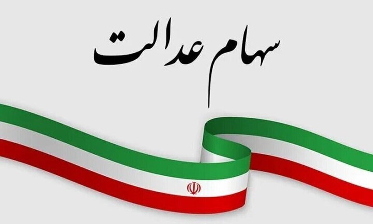 ارزش سهام عدالت امروز ۵ اسفند ۱۴۰۴ اعلام شد/ ارزش سهام عدالت ۵۳۲ هزار تومانی چقدر شد؟
