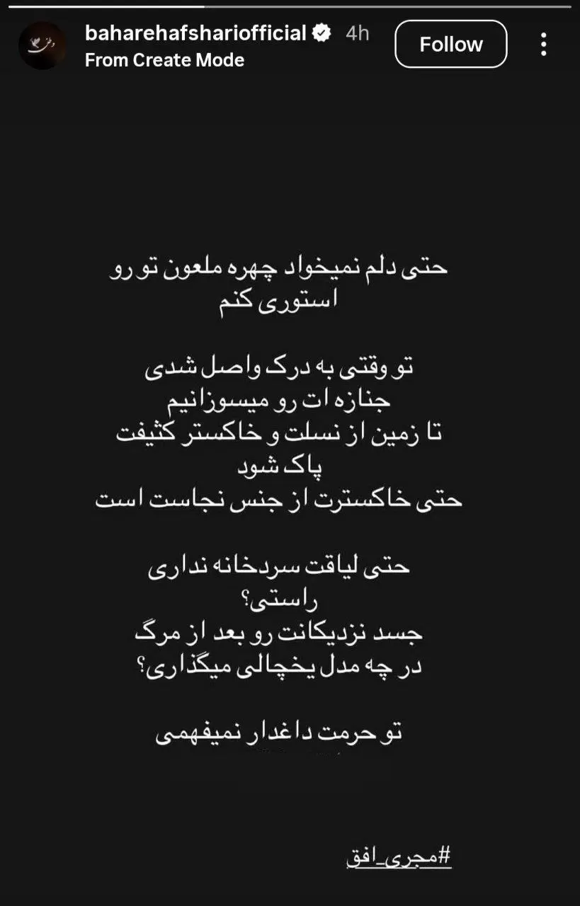 استوری تهدیدآمیز و تند بهاره افشاری علیه مجری شبکه افق استوری تهدیدآمیز و تند بهاره افشاری علیه مجری شبکه افق