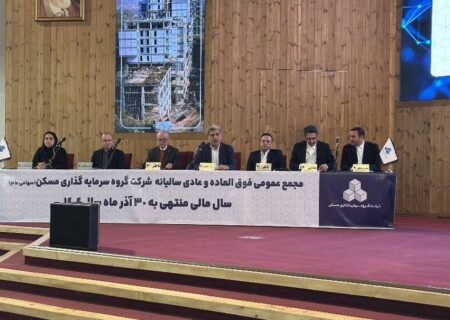 اصلاح اساسنامه ثمسکن در مجمع فوق‌العاده تصویب شد