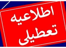 اطلاعیه تعطیلی مدارس فردا دوشنبه ۲۰ بهمن ۱۴۰۴ / مدارس کدام استان‌ها فردا تعطیل است؟ + به‌روزرسانی