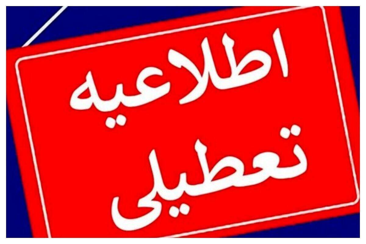 اطلاعیه تعطیلی مدارس فردا دوشنبه ۲۰ بهمن ۱۴۰۴ / مدارس کدام استانها فردا تعطیل است؟ + بهروزرسانی