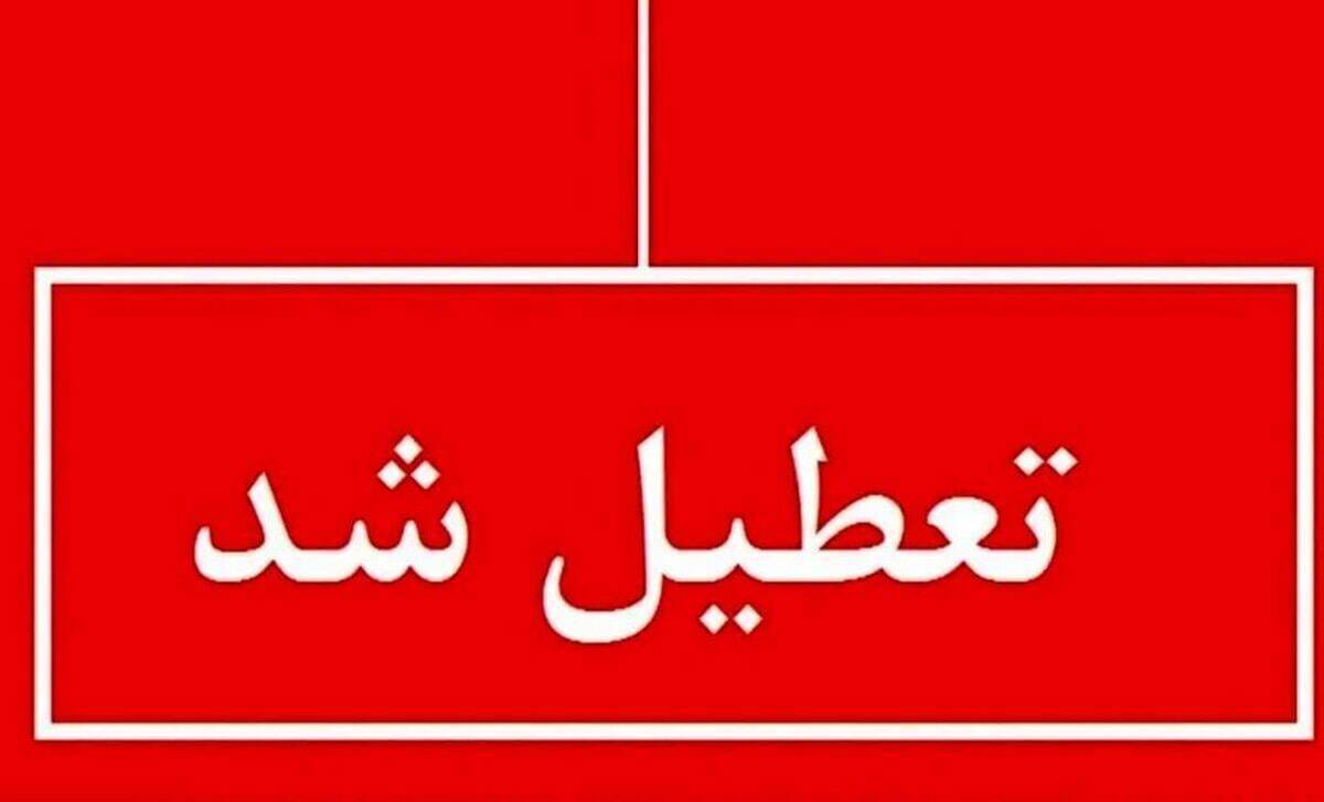 اطلاعیه تعطیلی مدارس فردا یکشنبه ۲۶ بهمن ۱۴۰۴ / مدارس کدام استانها فردا تعطیل است؟ + بهروزرسانی