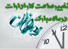 اعلام ساعت کار ادارات سیستان و بلوچستان در ماه مبارک رمضان