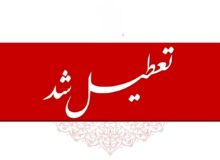 اعلام ۳ روز تعطیلی سراسری در کشور / ۱۶،۱۵ و ۱۷ بهمن ۱۴۰۴ تعطیل شد