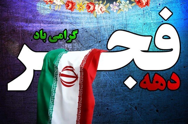 افتتاح همزمان ۳۵ پروژه دهه فجر در دامغان