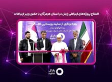 افتتاح پروژه‌های ارتباطی رایتل در استان هرمزگان با حضور وزیر ارتباطات
