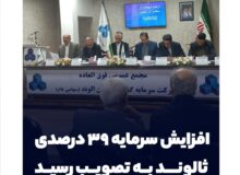 افزایش سرمایه ۳۹ درصدی ثالوند به تصویب رسید