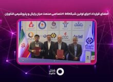 امضای قرارداد اجرای اولین شبکه ۵G اختصاصی صنعت میان رایتل و پتروشیمی فناوران