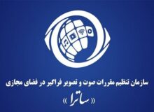 اولین واکنش ساترا به تحریم اتحادیه اروپا / ادله حقوقی معتبر وجود ندارد
