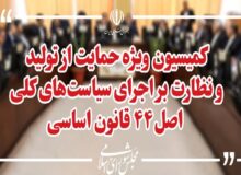 بررسی اصلاح قانون تأمین مالی تولید در کمیسیون ویژه حمایت از تولید