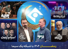 برنامه‌های شبکه یک در رمضان ۱۴۰۵؛ از «ماه خدا» تا «نبرد ربات‌ها»