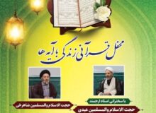 برگزاری «محفل قرآنی زندگی با آیهها» در خرمآباد همزمان با ماه رمضان