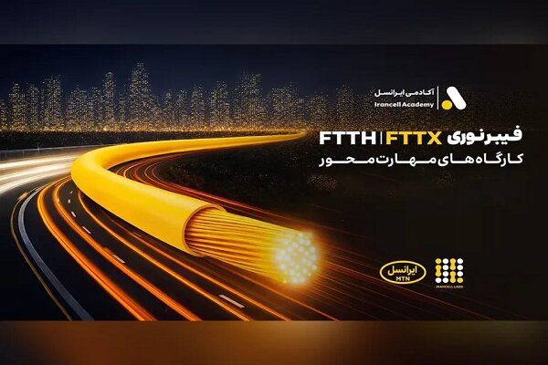 برگزاری کارگاههای تخصصی فیبر نوری ایرانسل در استانها