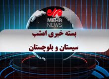 بسته خبری شبانه ۵ اسفندماه ۱۴۰۴ سیستان و بلوچستان