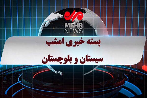بسته خبری شبانه ۵ اسفندماه ۱۴۰۴ سیستان و بلوچستان