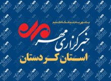 بسته خبری ۳۰ بهمن ماه خبرگزاری مهر استان کردستان