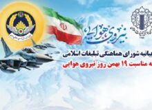 بیانیه شورای هماهنگی تبلیغات اسلامی به مناسبت ۱۹ بهمن، روز نیروی هوایی