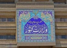 بیانیه وزارت کشور در حمایت از سپاه پاسداران انقلاب اسلامی