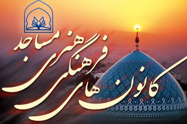 تأکید بر نقش‌آفرینی زنان و جوانان در مدیریت مساجد