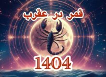 تاریخ دقیق قمر در عقرب بهمن ۱۴۰۴ / لیست کار‌های ممنوعه در روز‌های قمر در عقرب + عکس