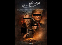 ترامپ و ارتباط او با اپستین در مستند «دفترچه‌ چرمی»