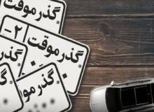تصمیم جدید راهور برای مناطق آزاد  / پلاک گذر موقت مناطق آزاد معرفی شد