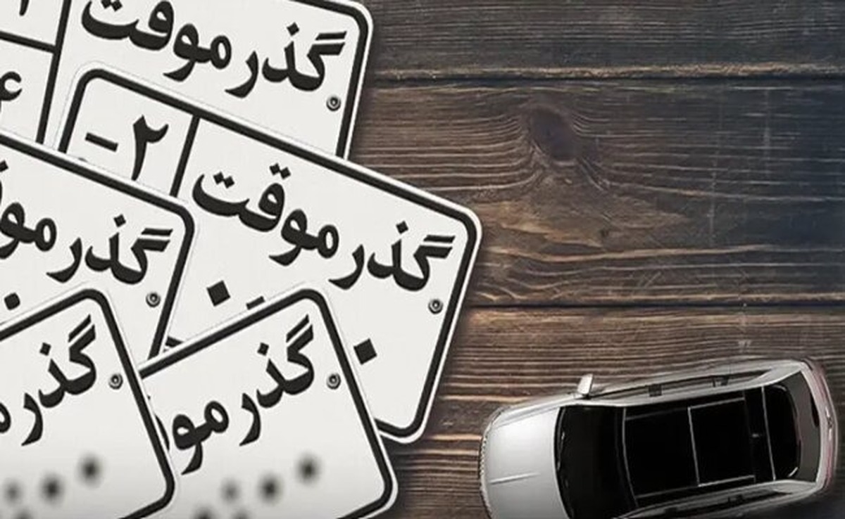 تصمیم جدید راهور برای مناطق آزاد  / پلاک گذر موقت مناطق آزاد معرفی شد