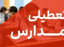 تعطیلی مدارس تهران فردا سه‌شنبه ۲۸ بهمن ۱۴۰۴ / همه مقاطع تعطیل است؟