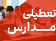 تعطیلی مدارس تهران فردا شنبه ۹ اسفند ۱۴۰۴ / کدام مقاطع تعطیل است؟