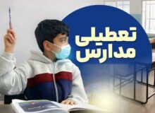 تعطیلی مدارس فردا شنبه ۲۵ بهمن ۱۴۰۴ / مدارس کدام استان‌ها تعطیل است؟ + به‌روزرسانی