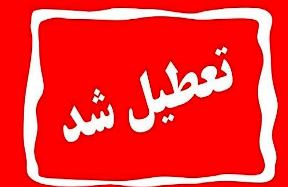 تعطیلی مدارس فردا یکشنبه ۳ اسفند ۱۴۰۴ / مدارس کدام استانها فردا تعطیل است؟ + بهروزرسانی