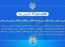 تعیین حساب بانکی هزینه انتخاباتی داوطلبان انتخابات میان‌دوره‌ای مجلس