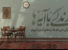 تفسیر مسابقه اول پویش زندگی با آیه‌ها