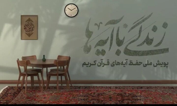 تفسیر مسابقه اول پویش زندگی با آیه‌ها