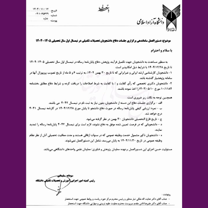 تمدید مهلت دفاع پایاننامههای ارشد و دکتری دانشگاه آزاد تمدید مهلت دفاع پایاننامههای ارشد و دکتری دانشگاه آزاد