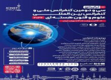 تهران، میزبان دومین کنفرانس بین‌المللی علوم و فنون هسته‌ای