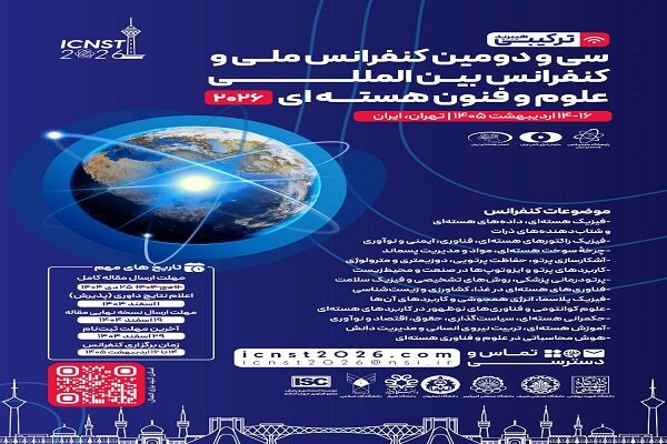 تهران، میزبان دومین کنفرانس بینالمللی علوم و فنون هستهای