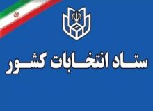 ثبت نام ۲۶۳ هزار و ۹۸۱ داوطلب انتخابات شوراهای روستا