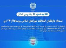 ثبت‌نام داوطلبان انتخابات شوراهای اسلامی روستاها تا ۳۰ بهمن