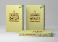 جلد بیستم دائرة المعارف قرآن کریم منتشر شد