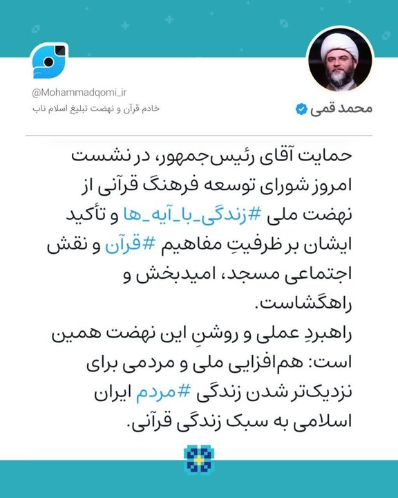 حمایت رئیس‌جمهور از نهضت ملی زندگی با آیه‌ها امیدبخش و راهگشاست